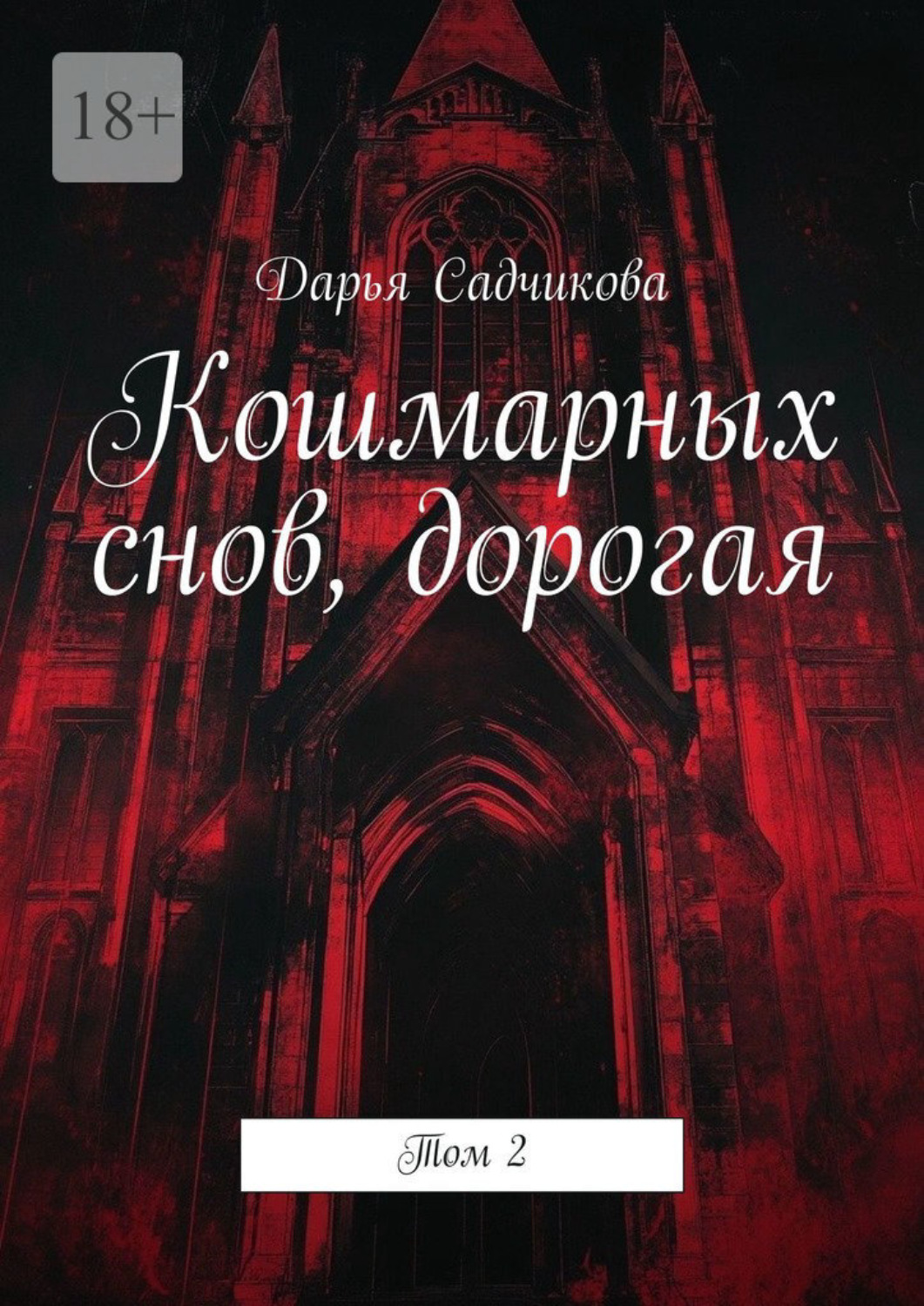 Обложка книги «Кошмарных снов, дорогая. Том 2»