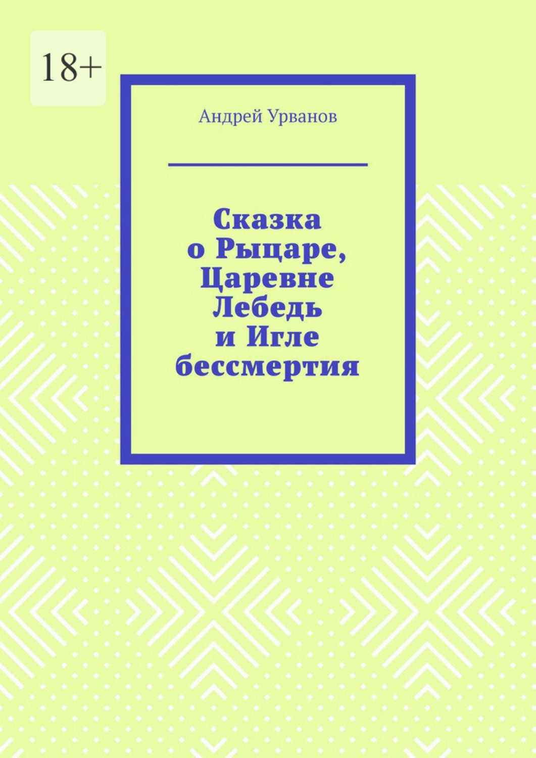 Обложка книги «Сказка о Рыцаре, Царевне Лебедь и Игле бессмертия»