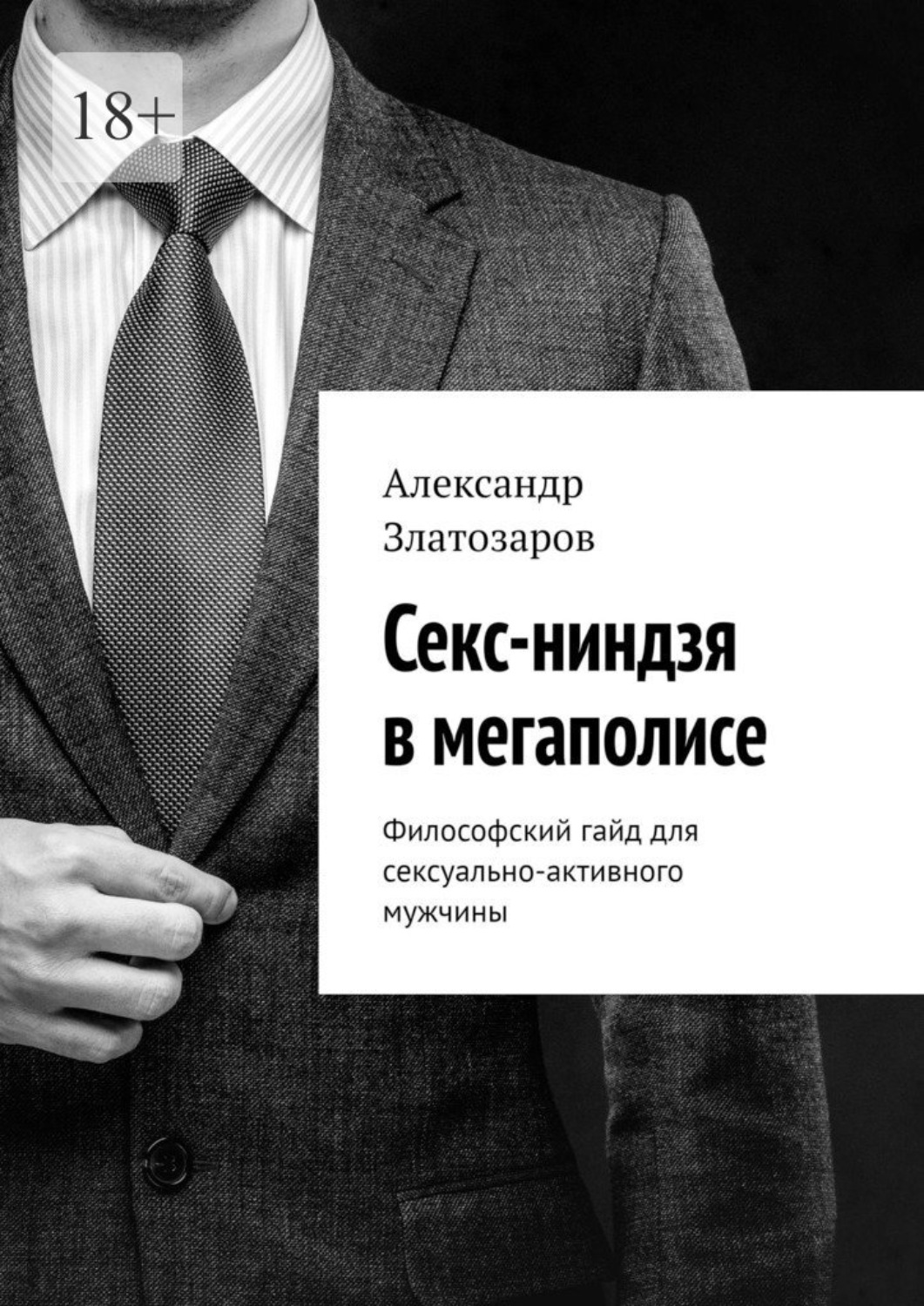 Обложка книги «Секс-ниндзя в мегаполисе. Философский гайд для сексуально-активного мужчины»