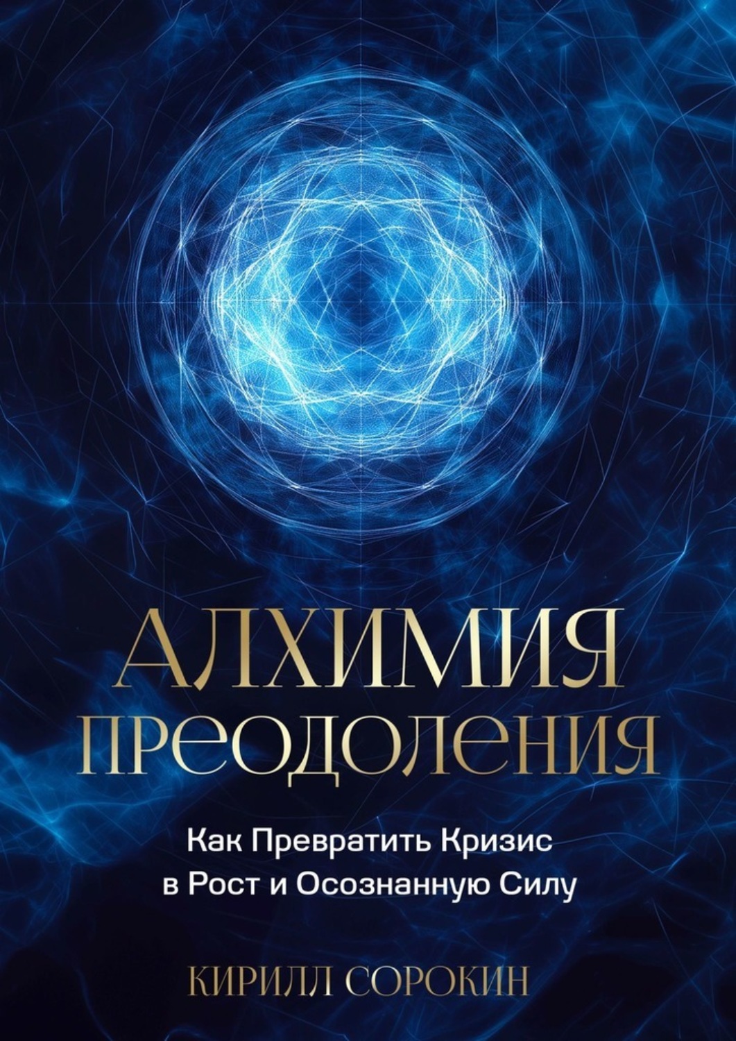 Обложка книги «Алхимия преодоления. Как превратить кризис в рост и осознанную силу»