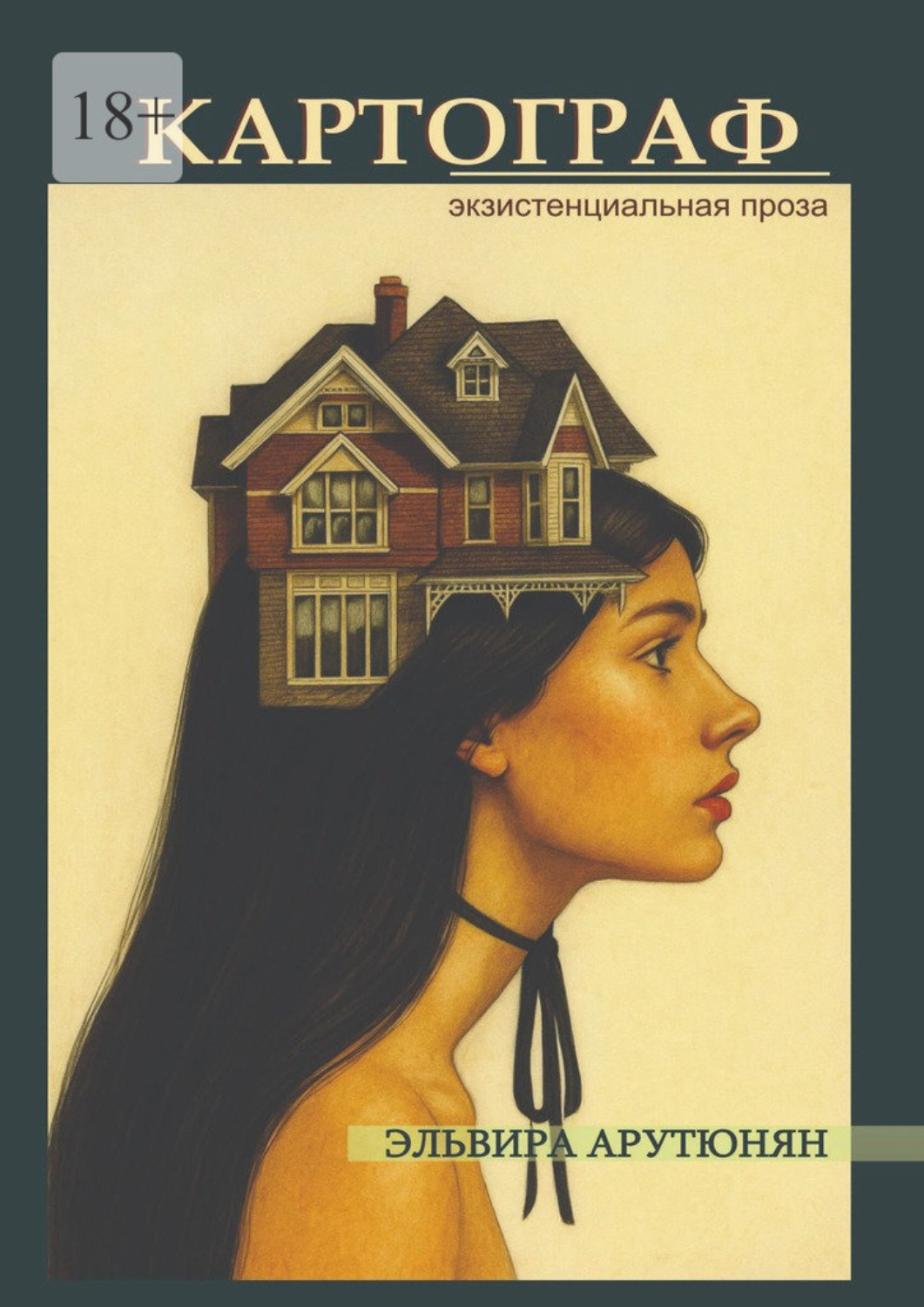 Обложка книги «Картограф. Экзистенциальная проза»