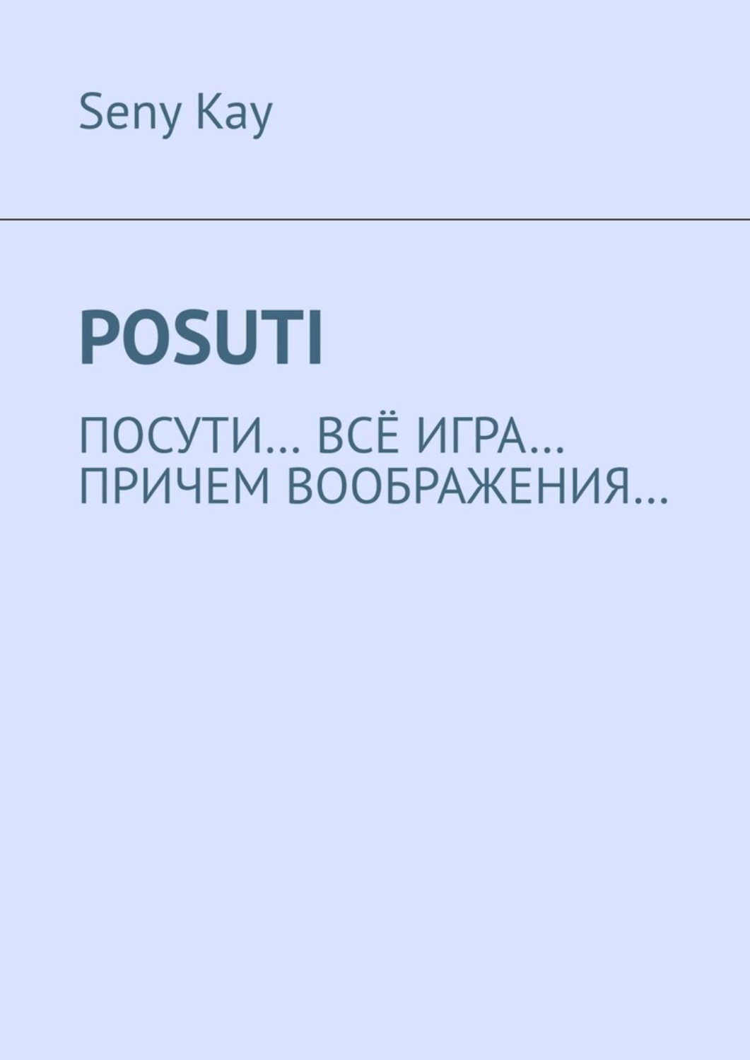 Обложка книги «Posuti. По сути, всё игра. При чем, воображения…»