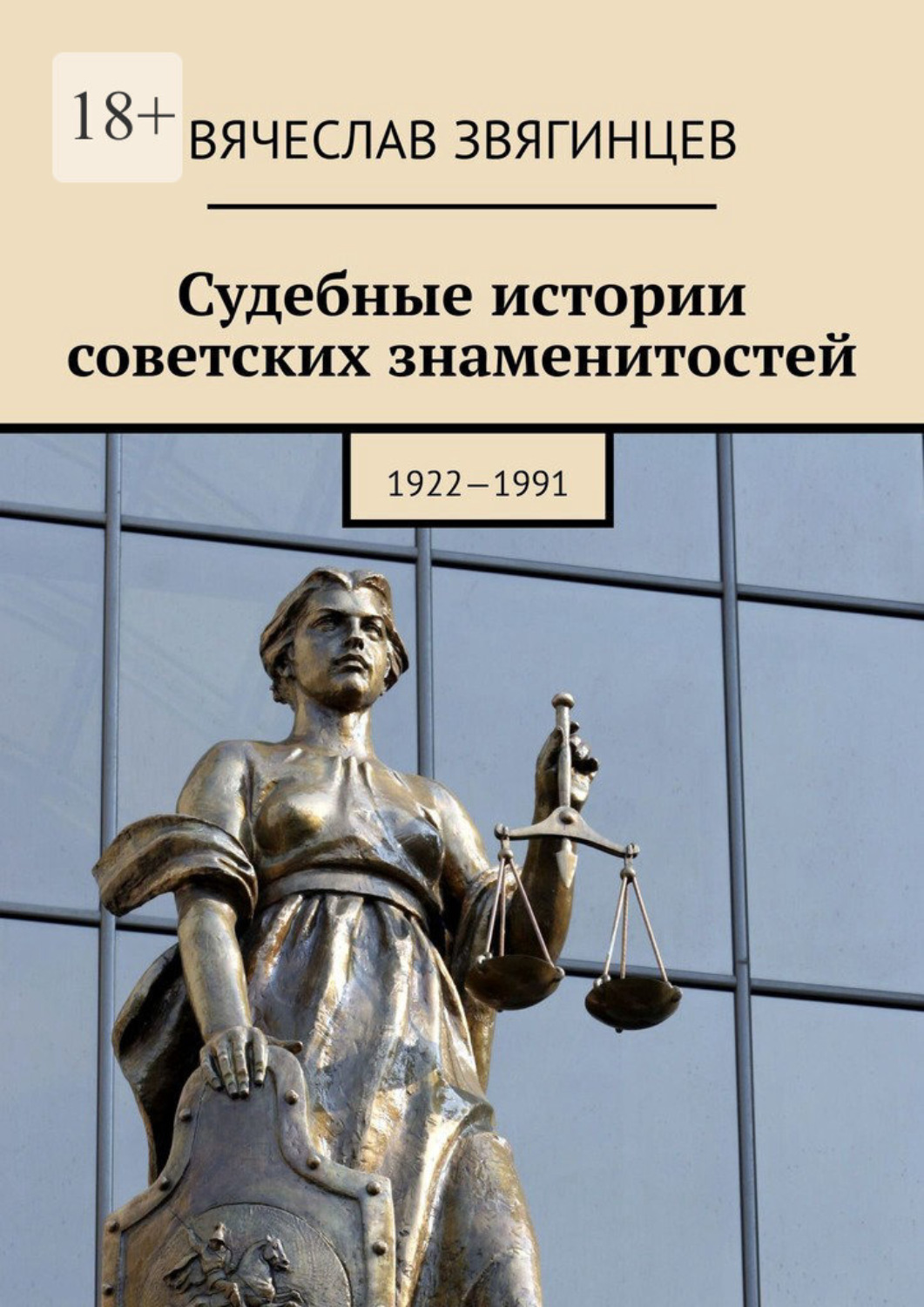 Обложка книги «Судебные истории советских знаменитостей. 1922—1991»