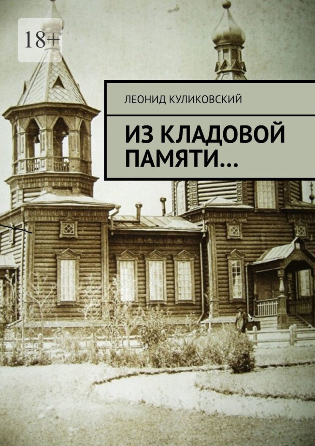 Обложка книги «Из кладовой памяти…»