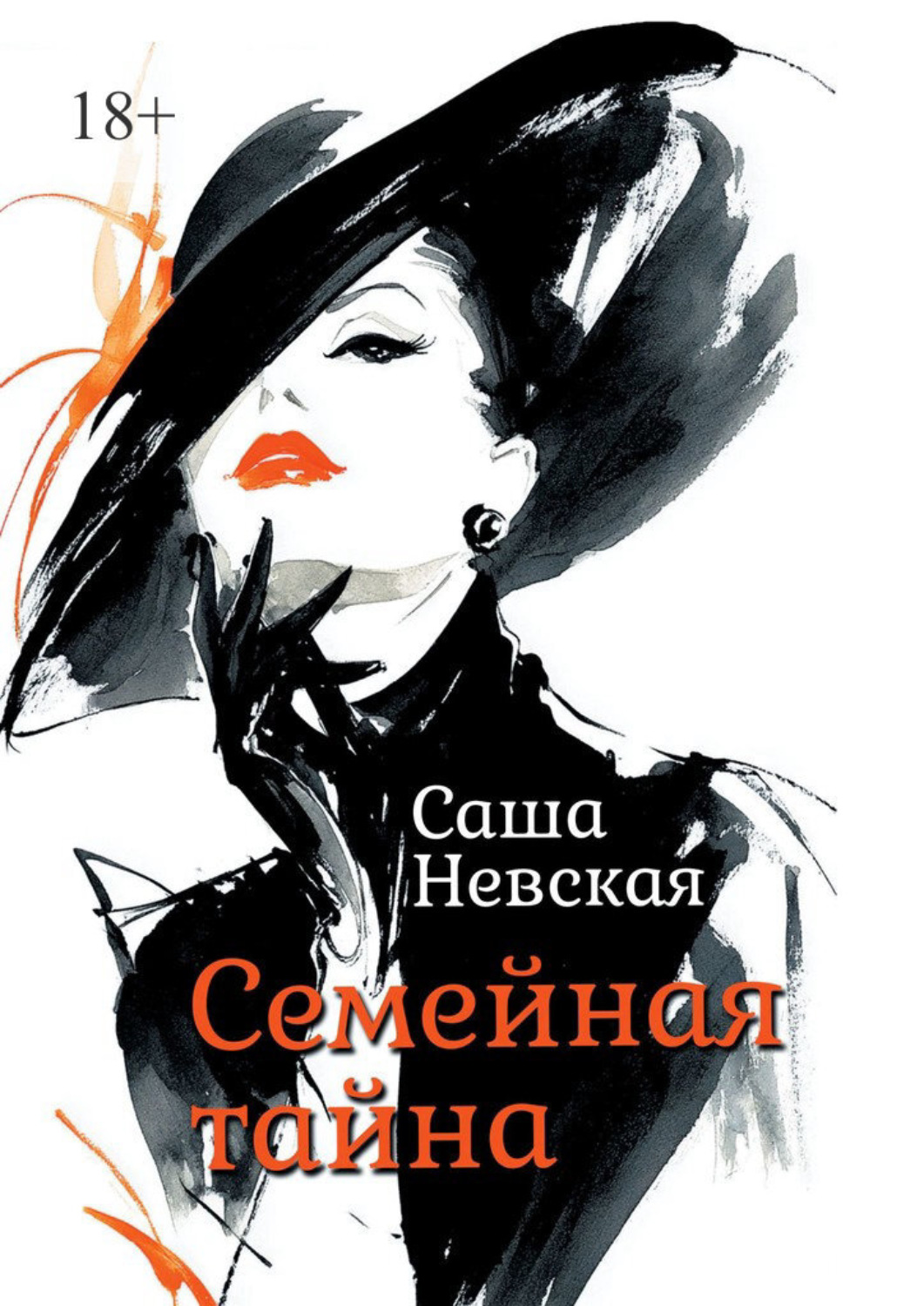 Обложка книги «Семейная тайна»