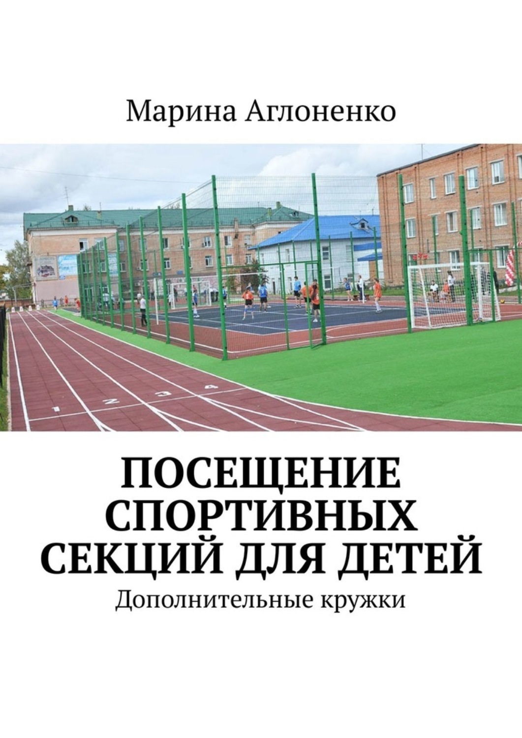 Обложка книги «Посещение спортивных секций для детей. Дополнительное время»