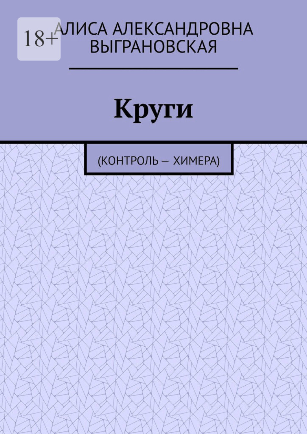 Обложка книги «Круги. (Контроль – Химера)»