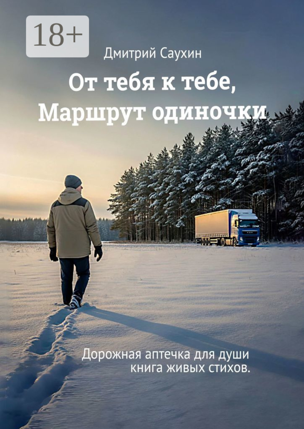 Обложка книги «От тебя к тебе. Маршрут одиночки. Дорожная аптечка для души. Книга живых стихов»