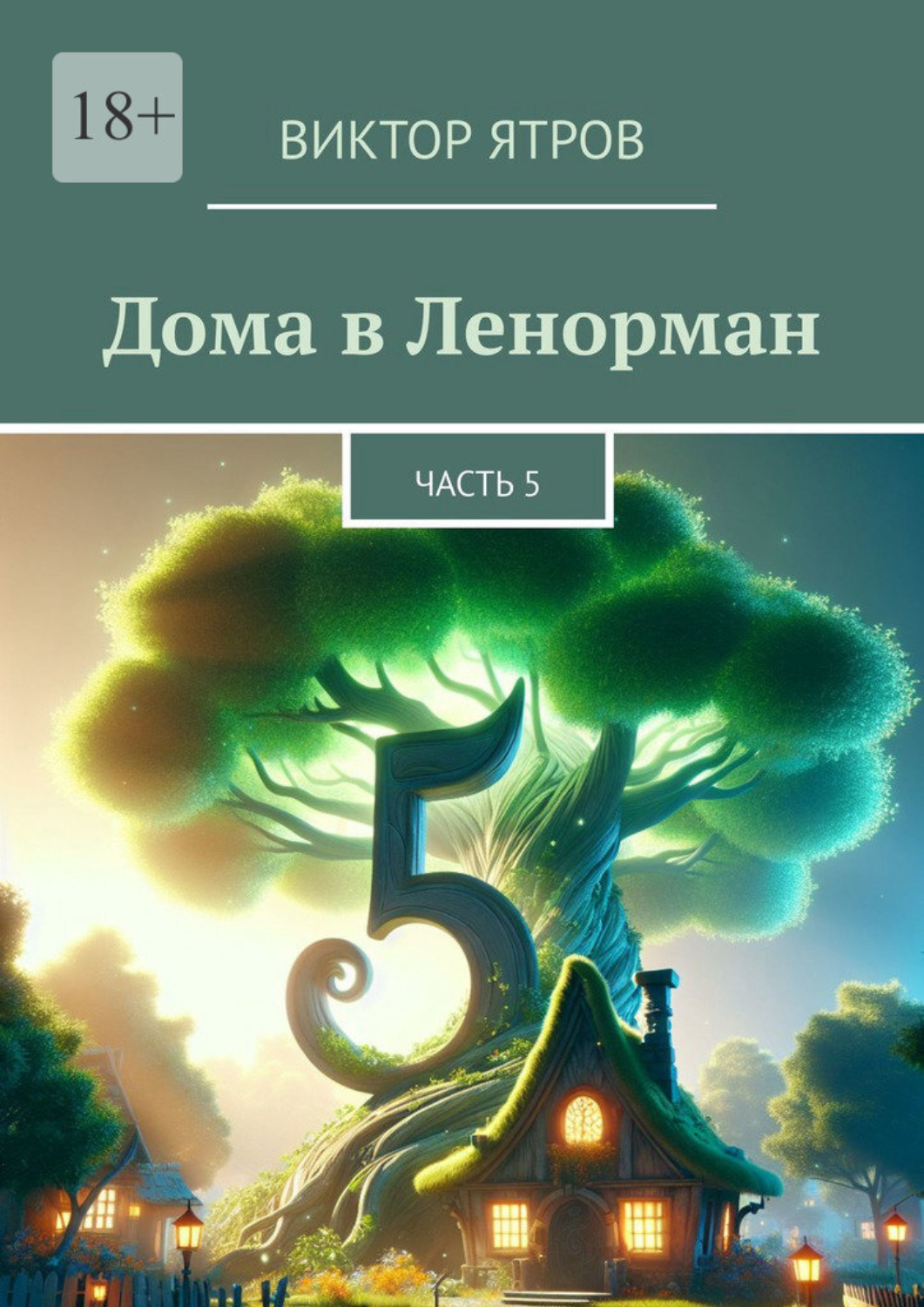 Обложка книги «Дома в Ленорман. Часть 5»