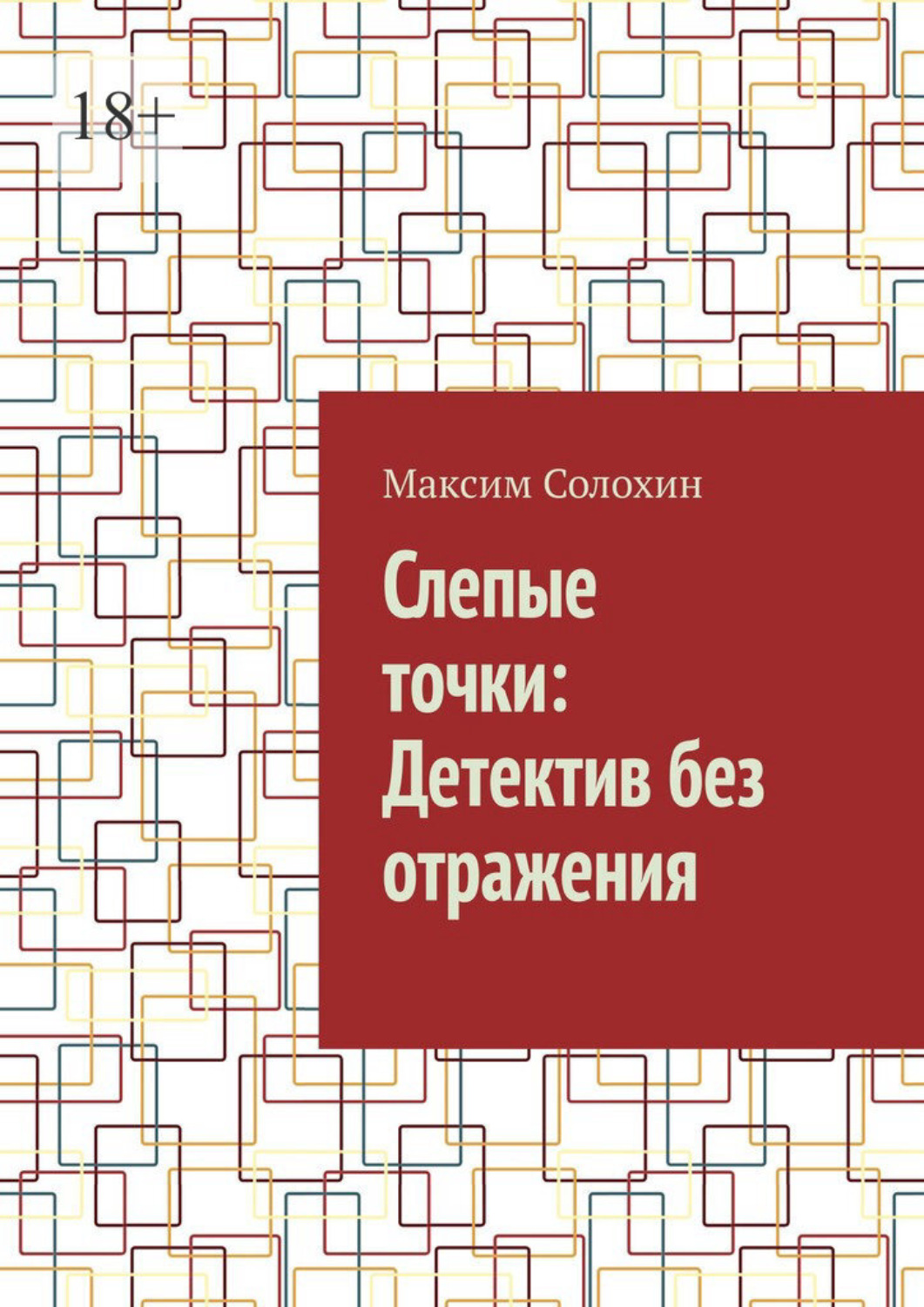 Обложка книги «Слепые точки: Детектив без отражения»
