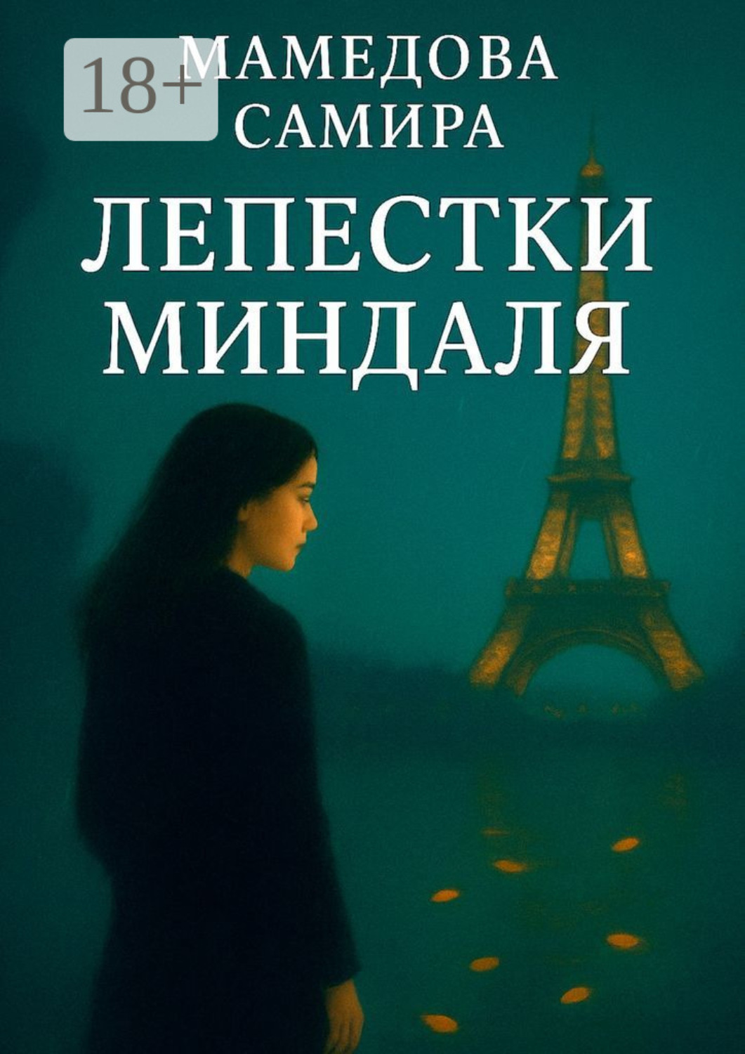 Обложка книги «Лепестки миндаля»