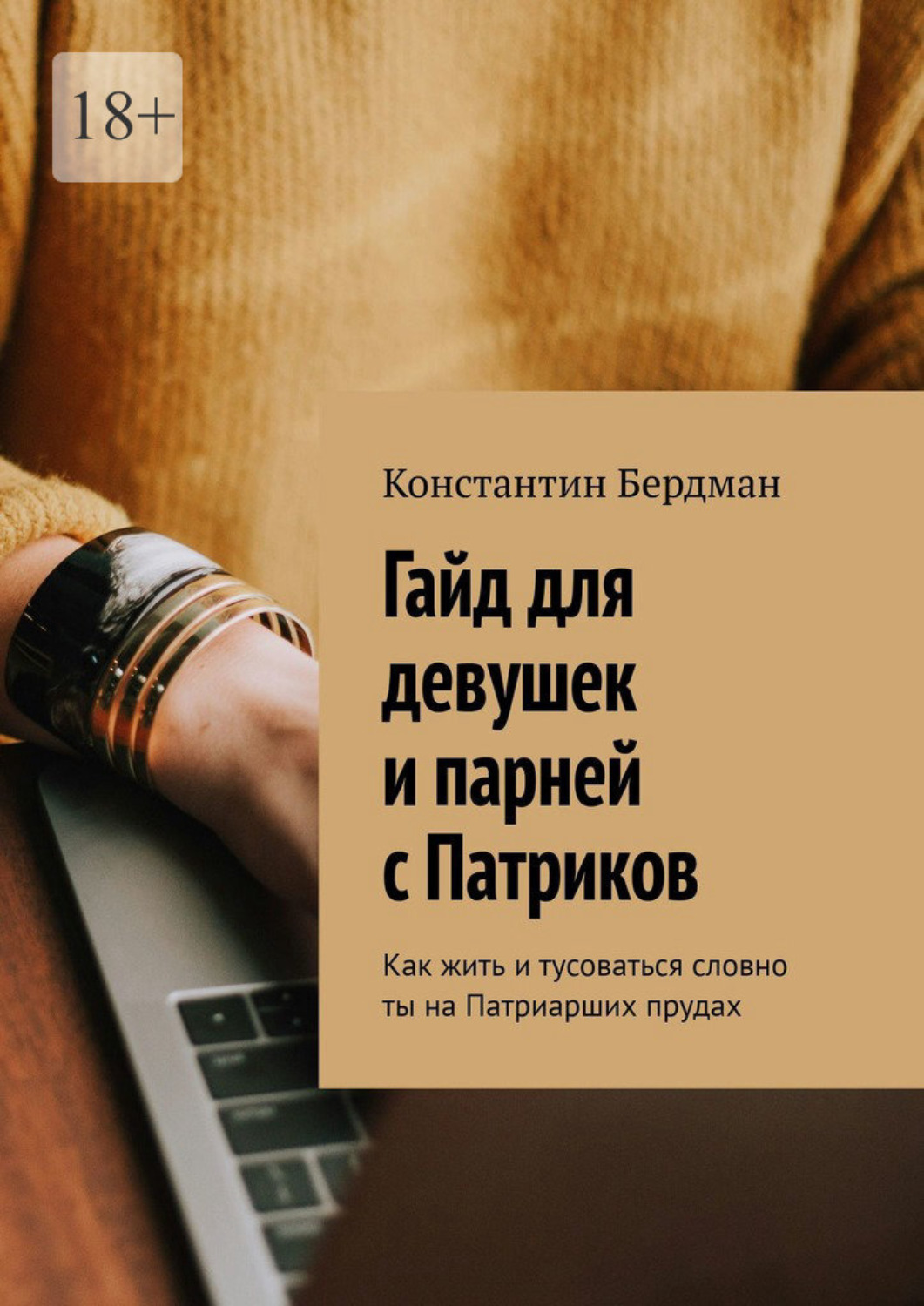 Обложка книги «Гайд для девушек и парней с Патриков. Как жить и тусоваться словно ты на Патриарших прудах»