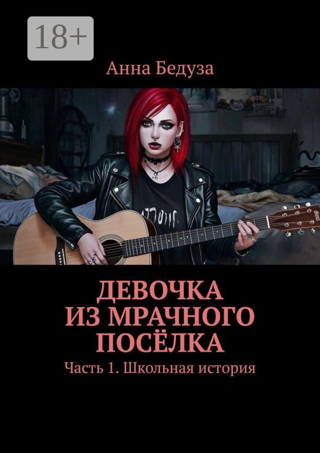 Обложка книги «Девочка из мрачного посёлка. Часть 1. Школьная история»