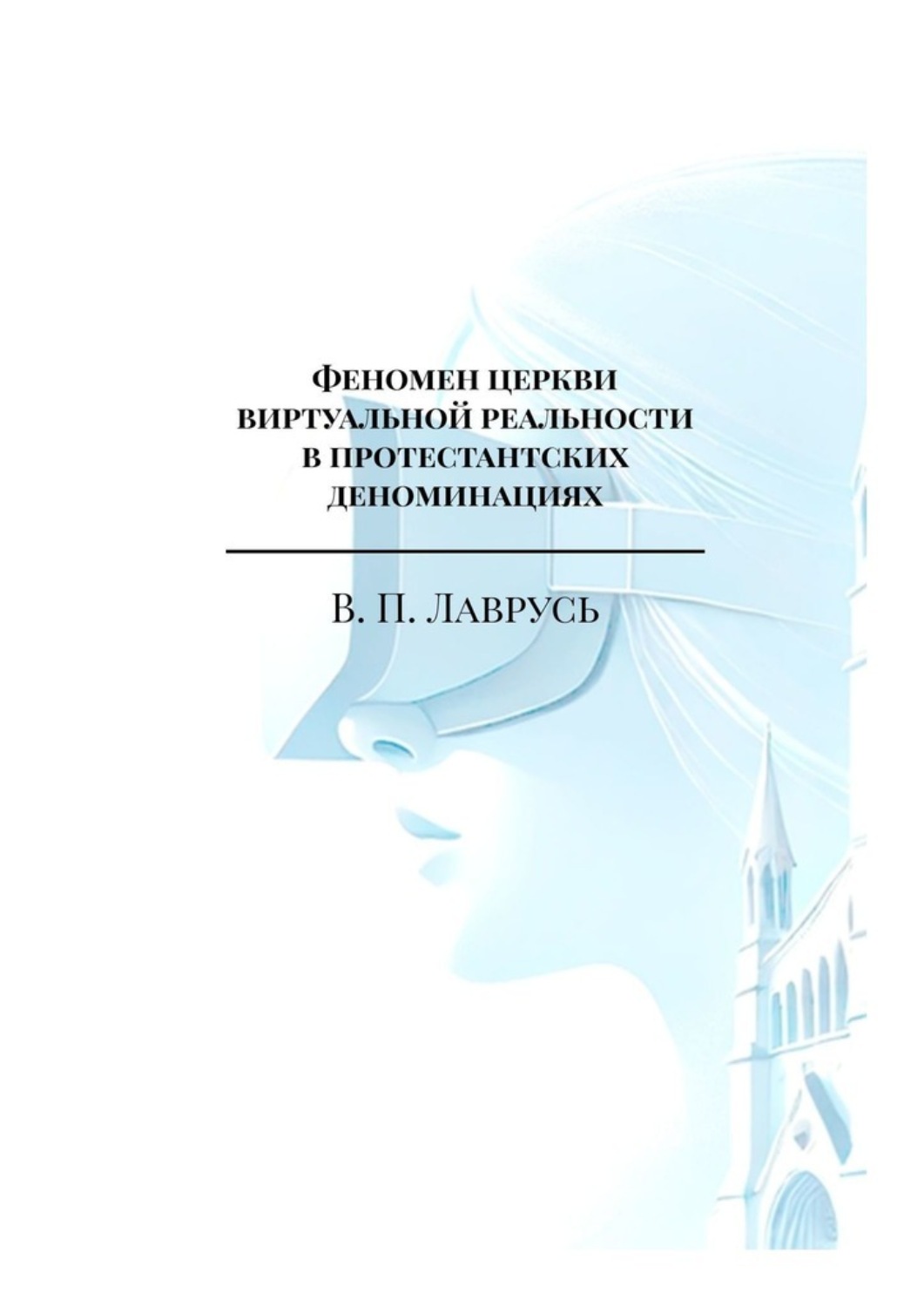 Обложка книги «Феномен церкви виртуальной реальности в протестантских деноминациях. Магистерская выпускная квалификационная работа»