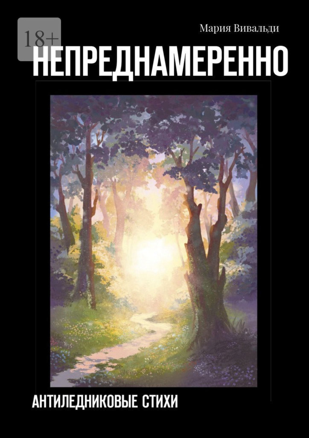 Обложка книги «Непреднамеренно. Антиледниковые стихи»