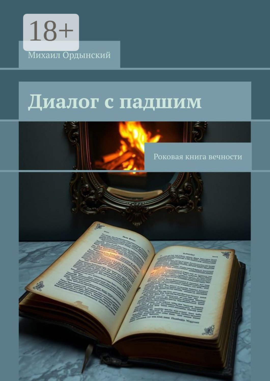 Обложка книги «Диалог с падшим. Роковая книга вечности»