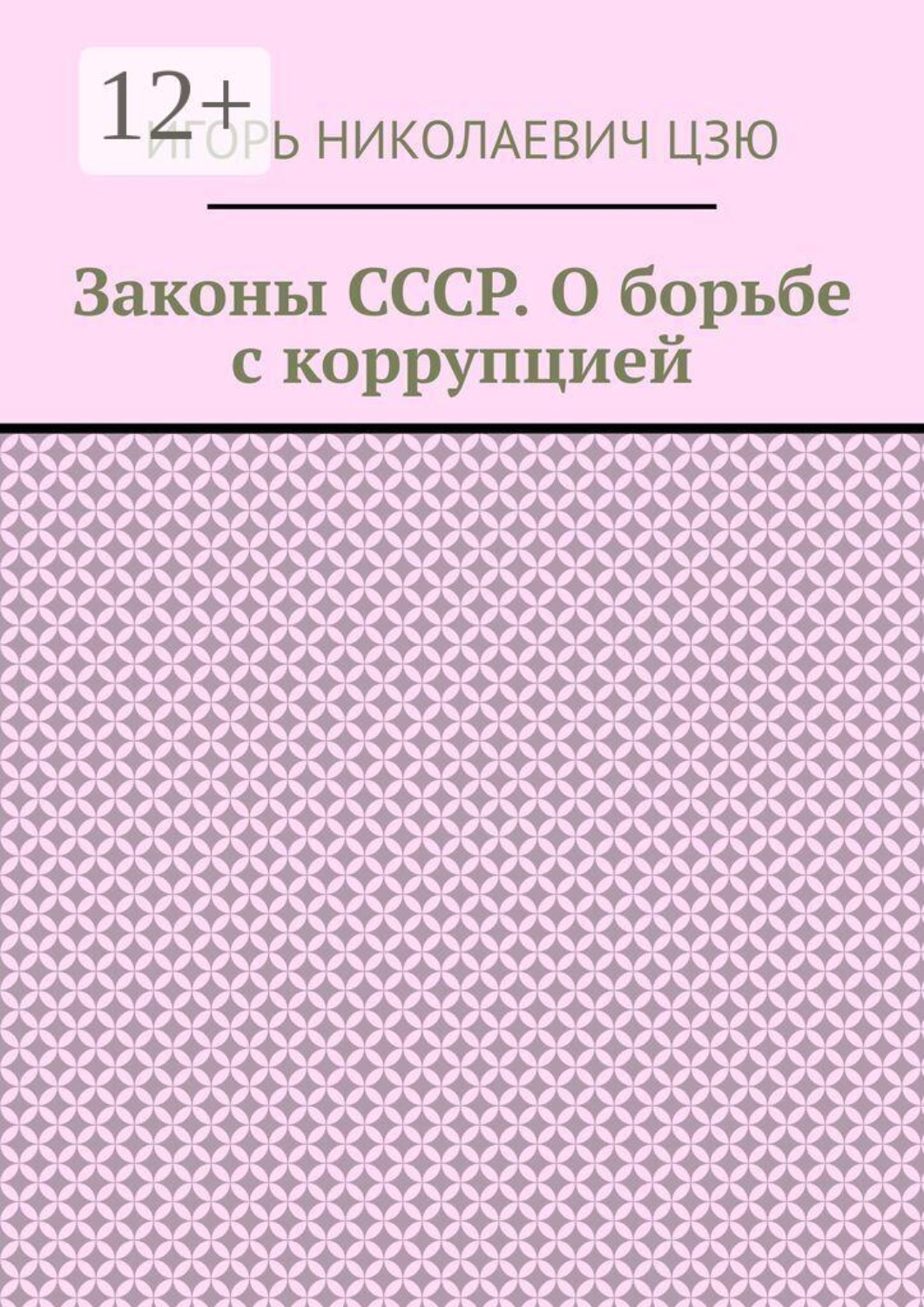Обложка книги «Законы СССР. О борьбе с коррупцией»