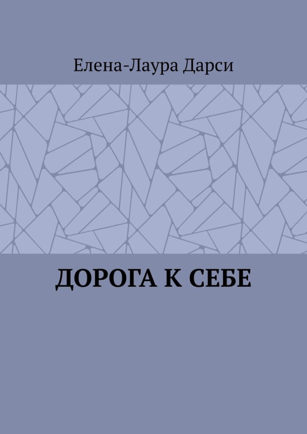 Обложка книги «Дорога к себе»