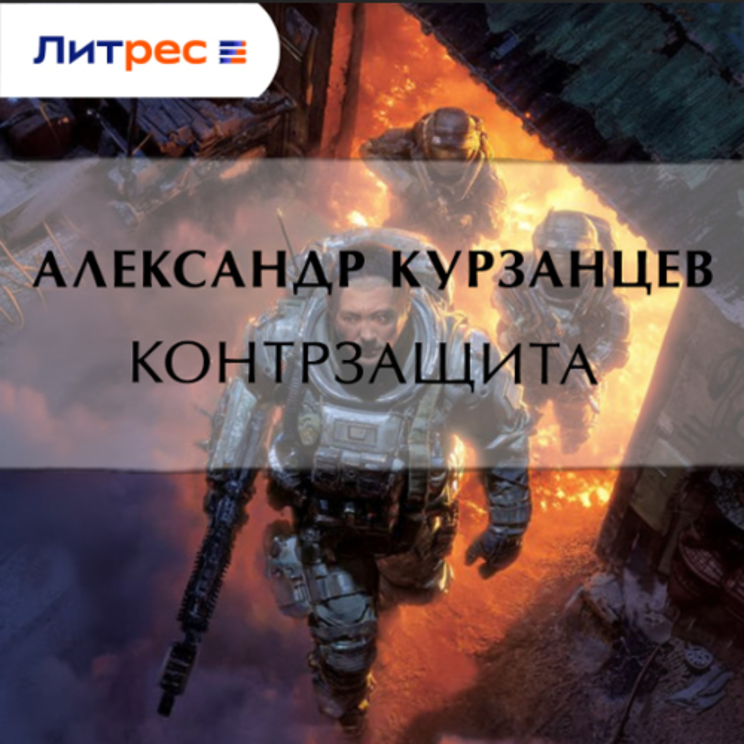Обложка книги «Контрзащита»