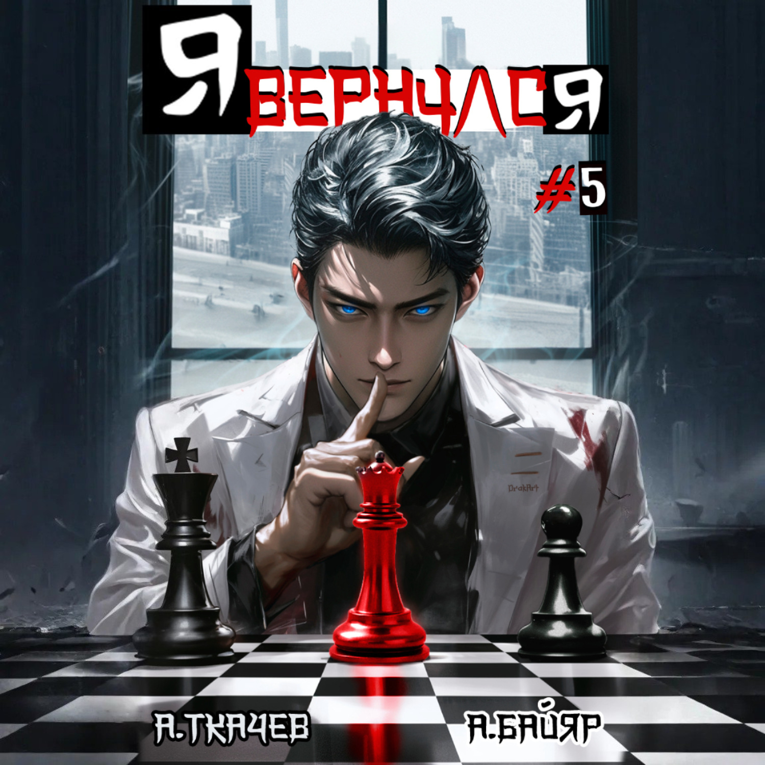 Обложка книги «Я вернулся. Том 5»