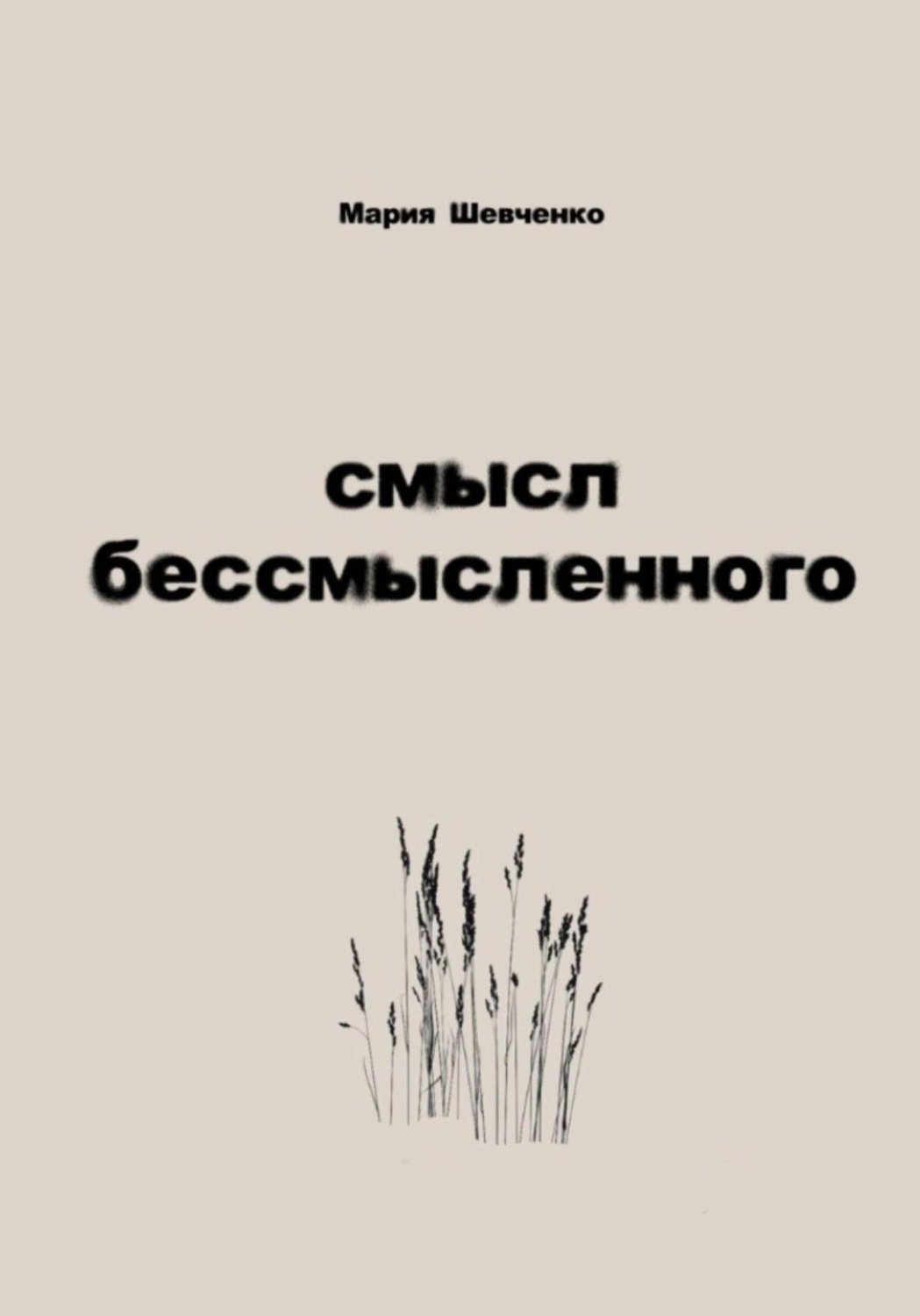 Обложка книги «Смысл бессмысленного»
