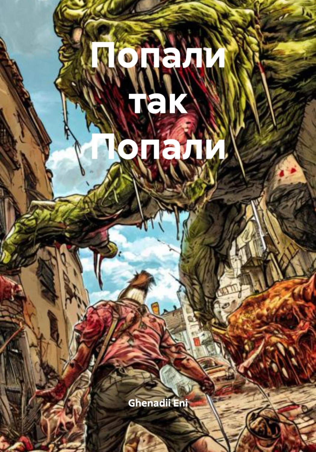 Обложка книги «Попали так Попали»