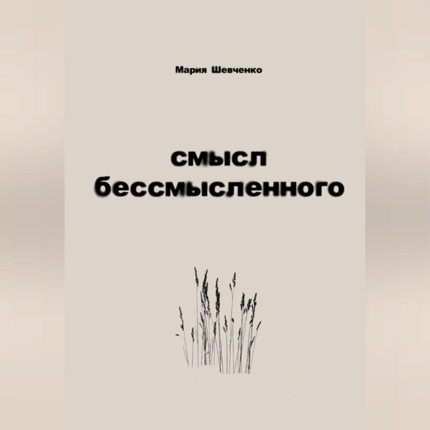 Обложка книги «смысл бессмысленного»