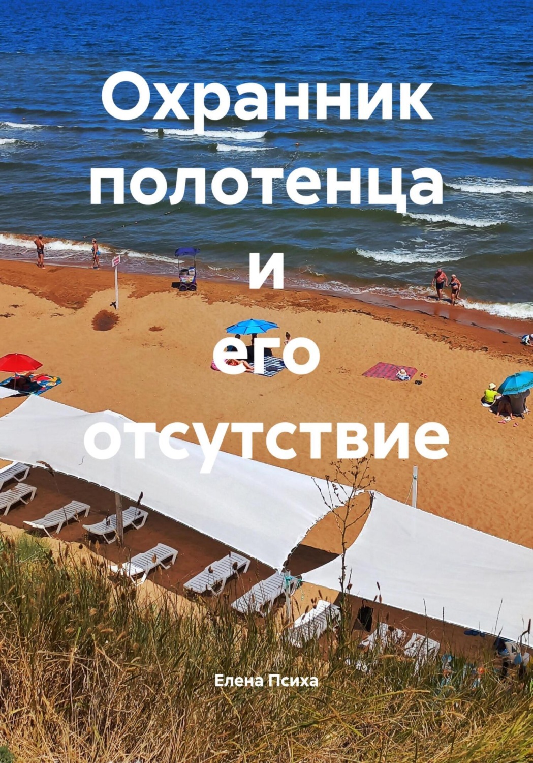 Обложка книги «Охранник полотенца и его отсутствие»