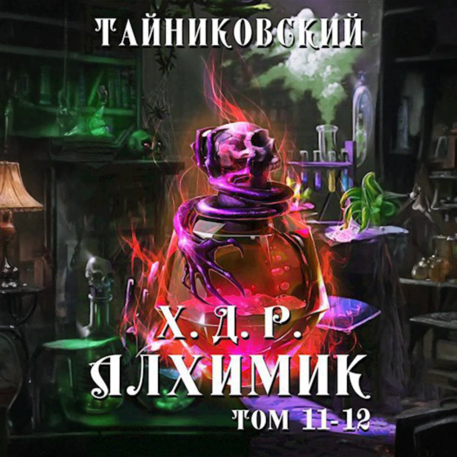 Обложка книги «Хроники демонического ремесленника. Алхимик. Том 11 и 12»