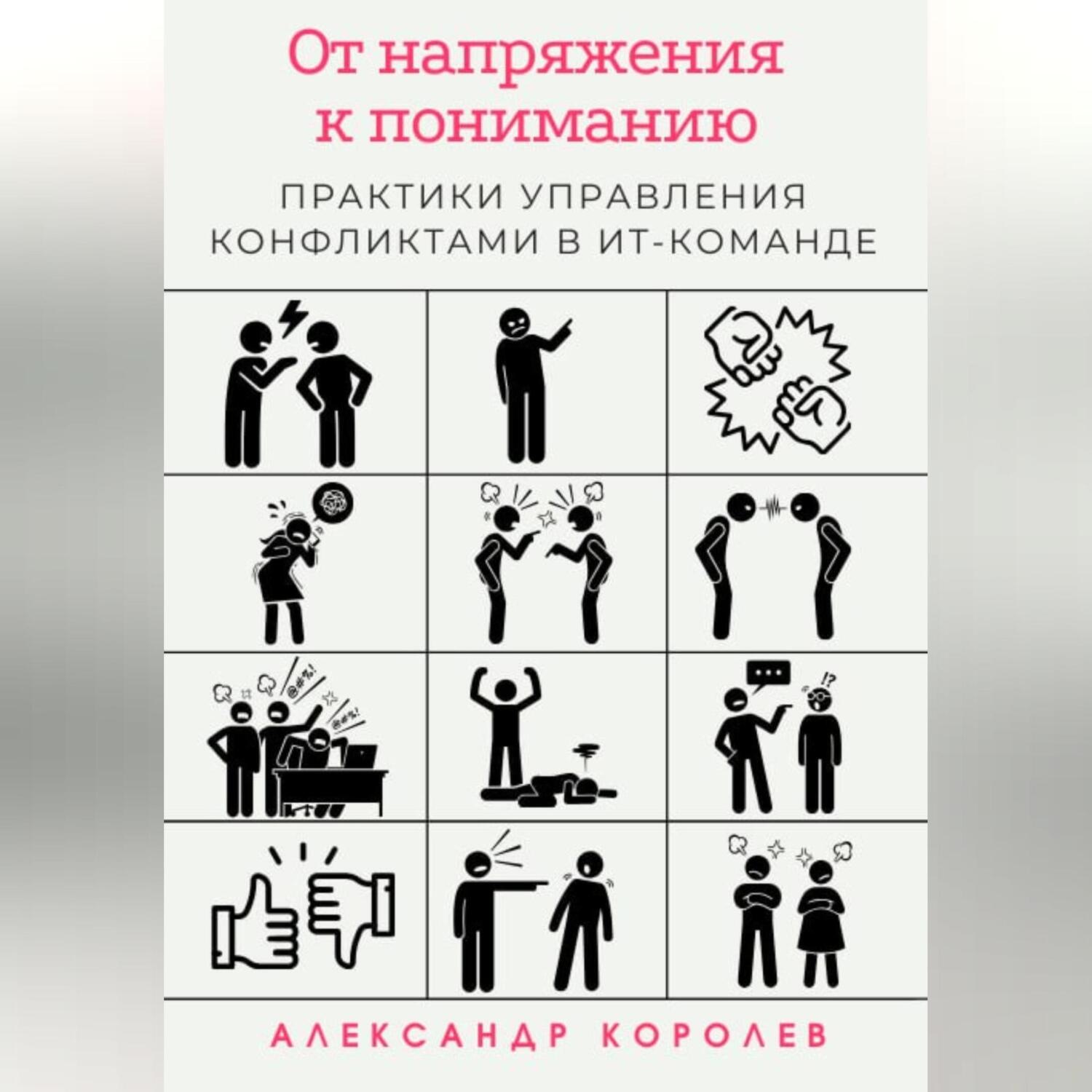 Обложка книги «От напряжения к пониманию: практики управления конфликтами в ИТ-команде»