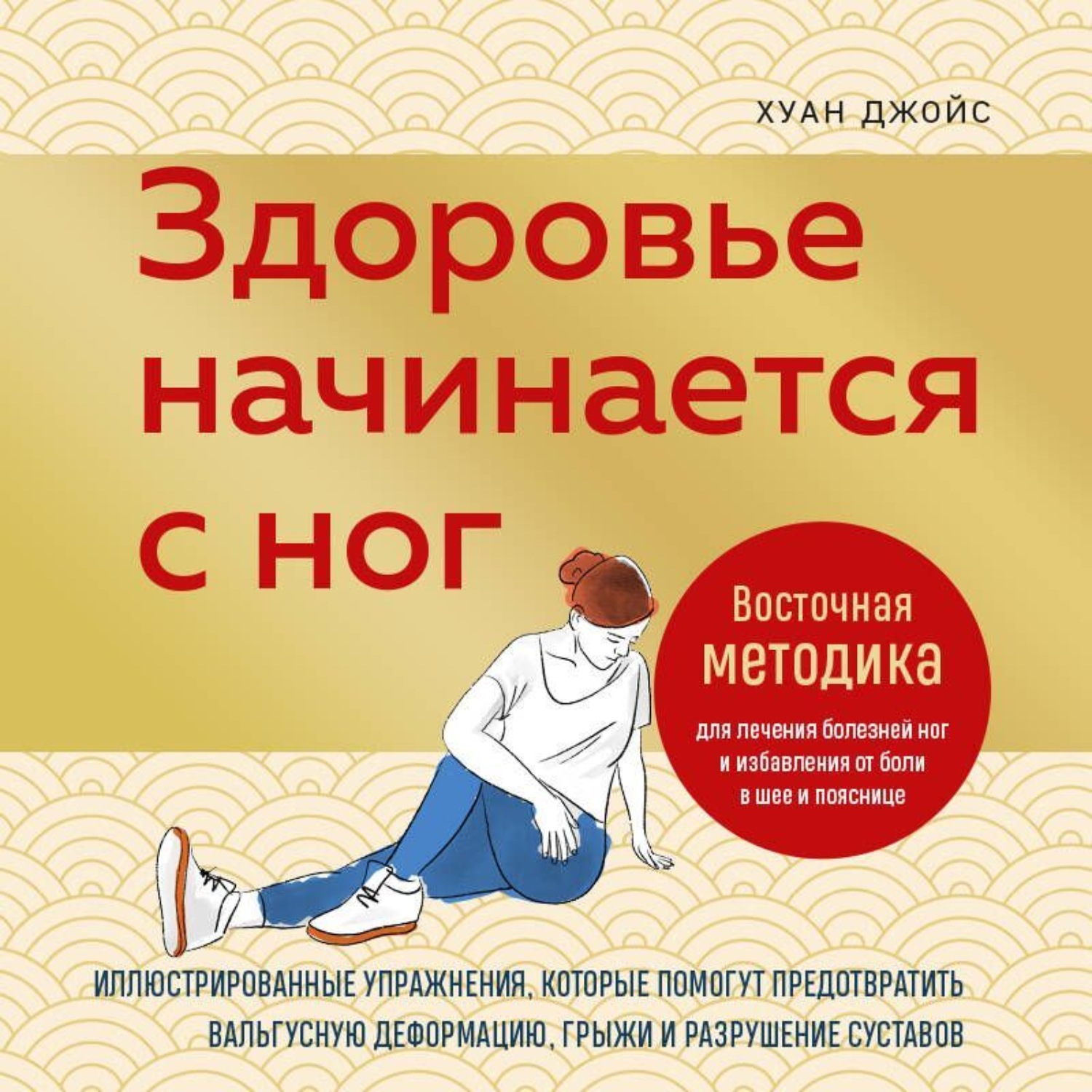 Обложка книги «Здоровье начинается с ног. Иллюстрированные упражнения, которые помогут предотвратить вальгусную деформацию, грыжи и разрушение суставов»