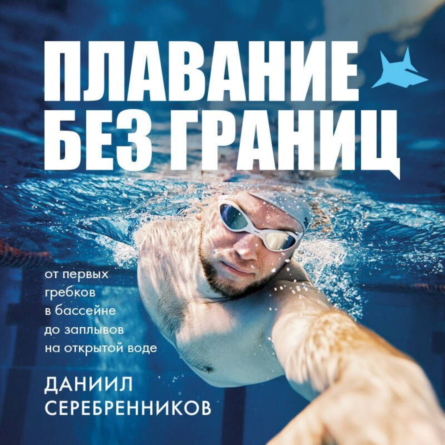 Обложка книги «Плавание без границ. От первых гребков в бассейне до заплывов на открытой воде»