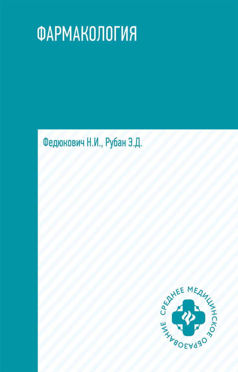 Обложка книги «Фармакология»
