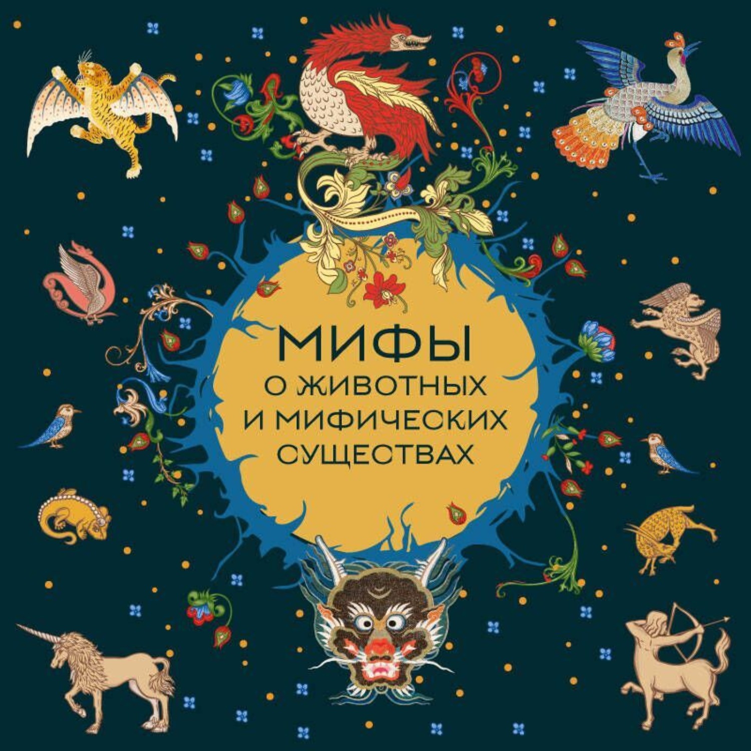 Обложка книги «Мифы о животных и мифических существах»