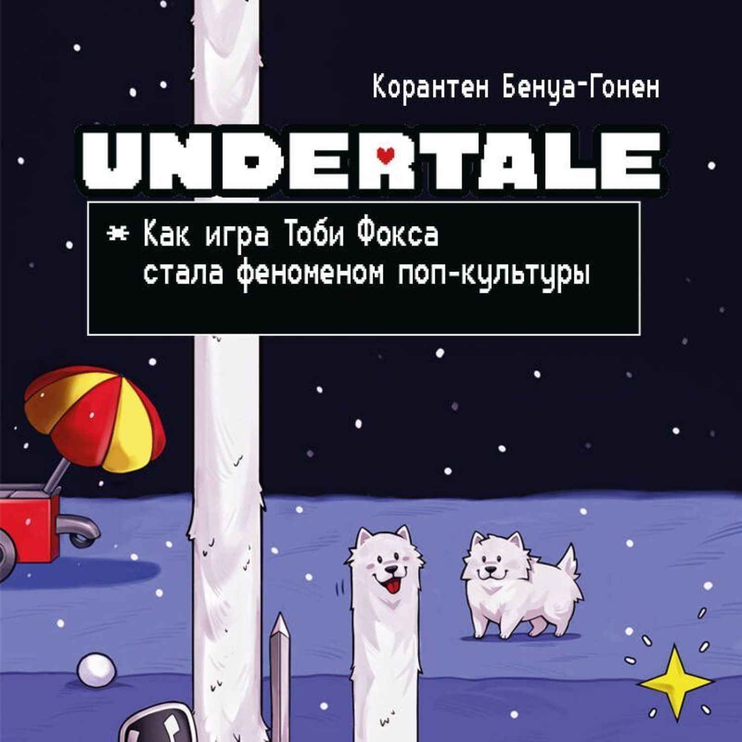 Обложка книги «Undertale. Как игра Тоби Фокса стала феноменом поп-культуры»