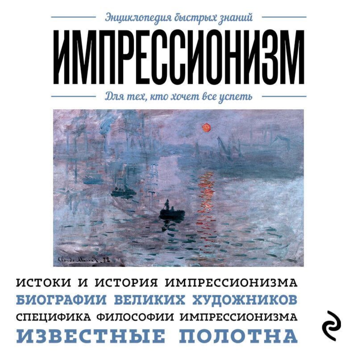 Обложка книги «Импрессионизм. Для тех, кто хочет все успеть»