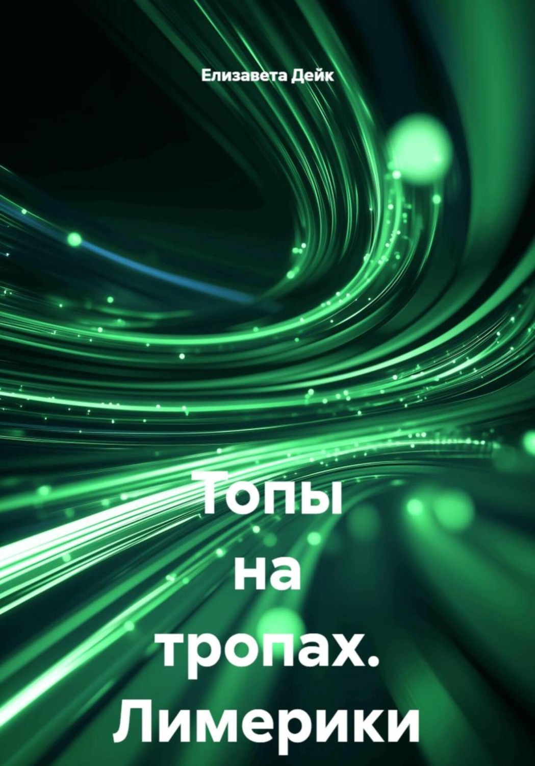 Обложка книги «Топы на тропах. Лимерики»