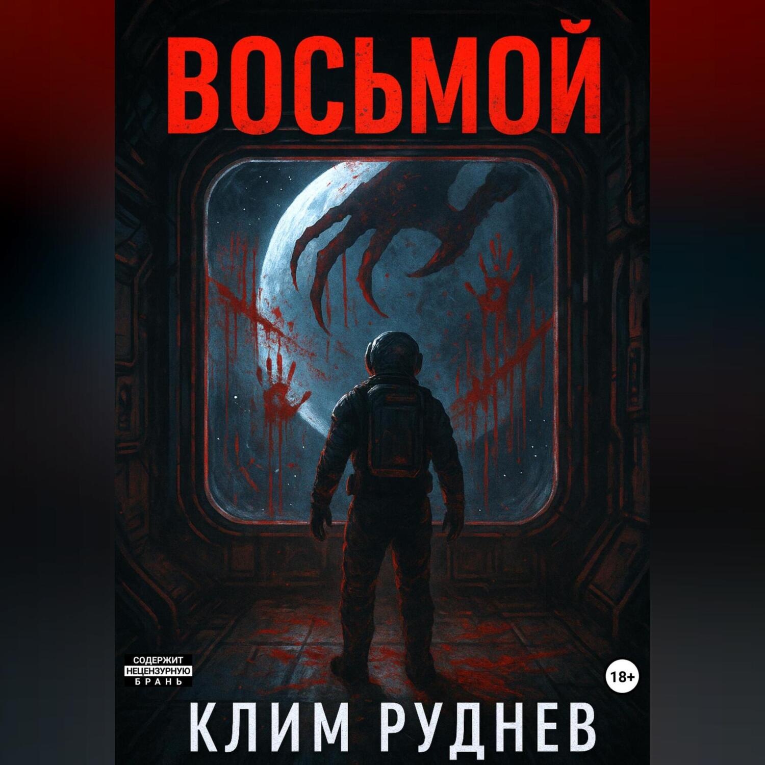 Обложка книги «Восьмой»
