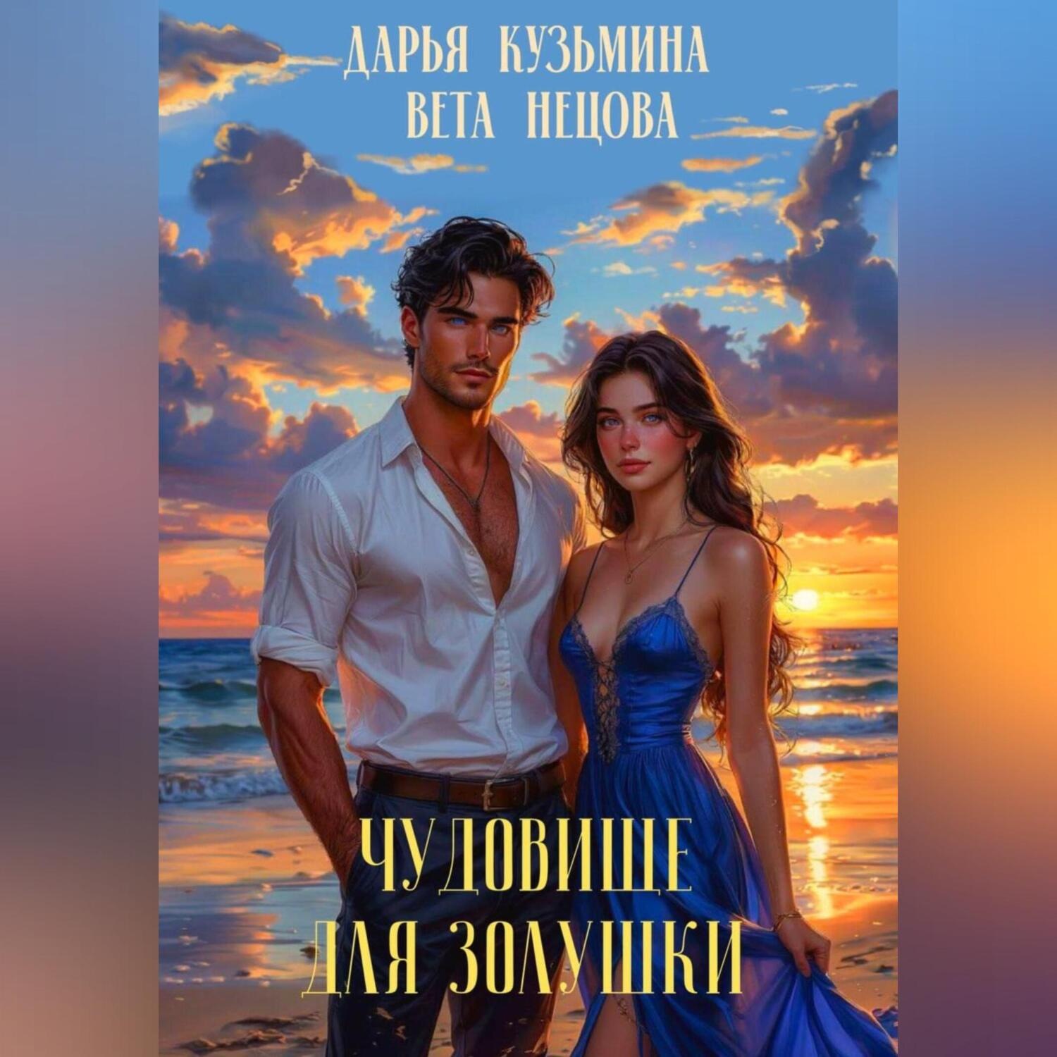 Обложка книги «Чудовище для Золушки»