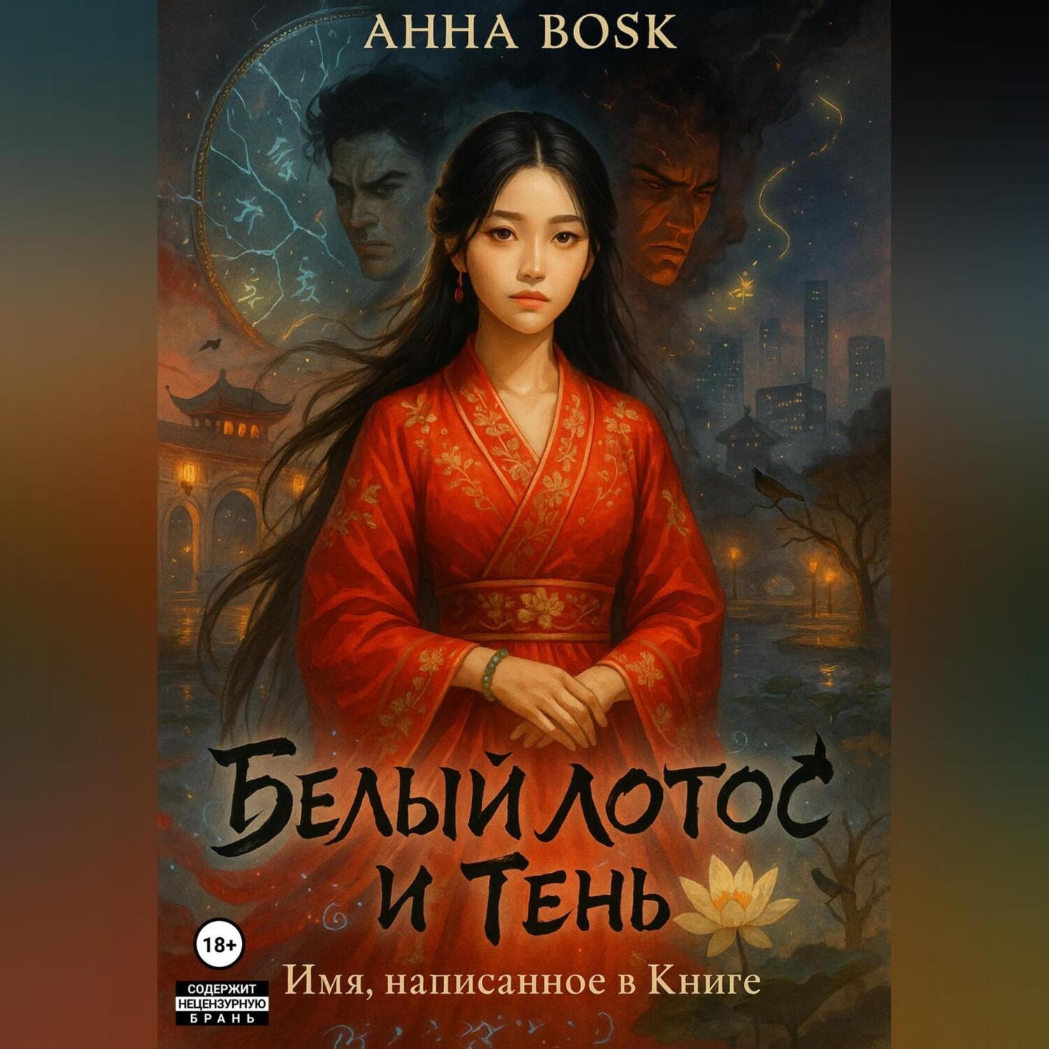 Обложка книги «Белый Лотос и Тень Имя, написанное в Книге»