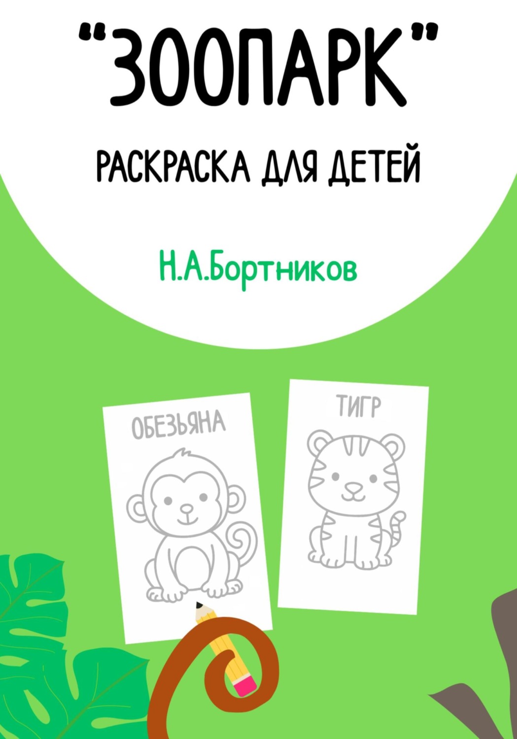 Обложка книги ««Зоопарк». Раскраска для детей»