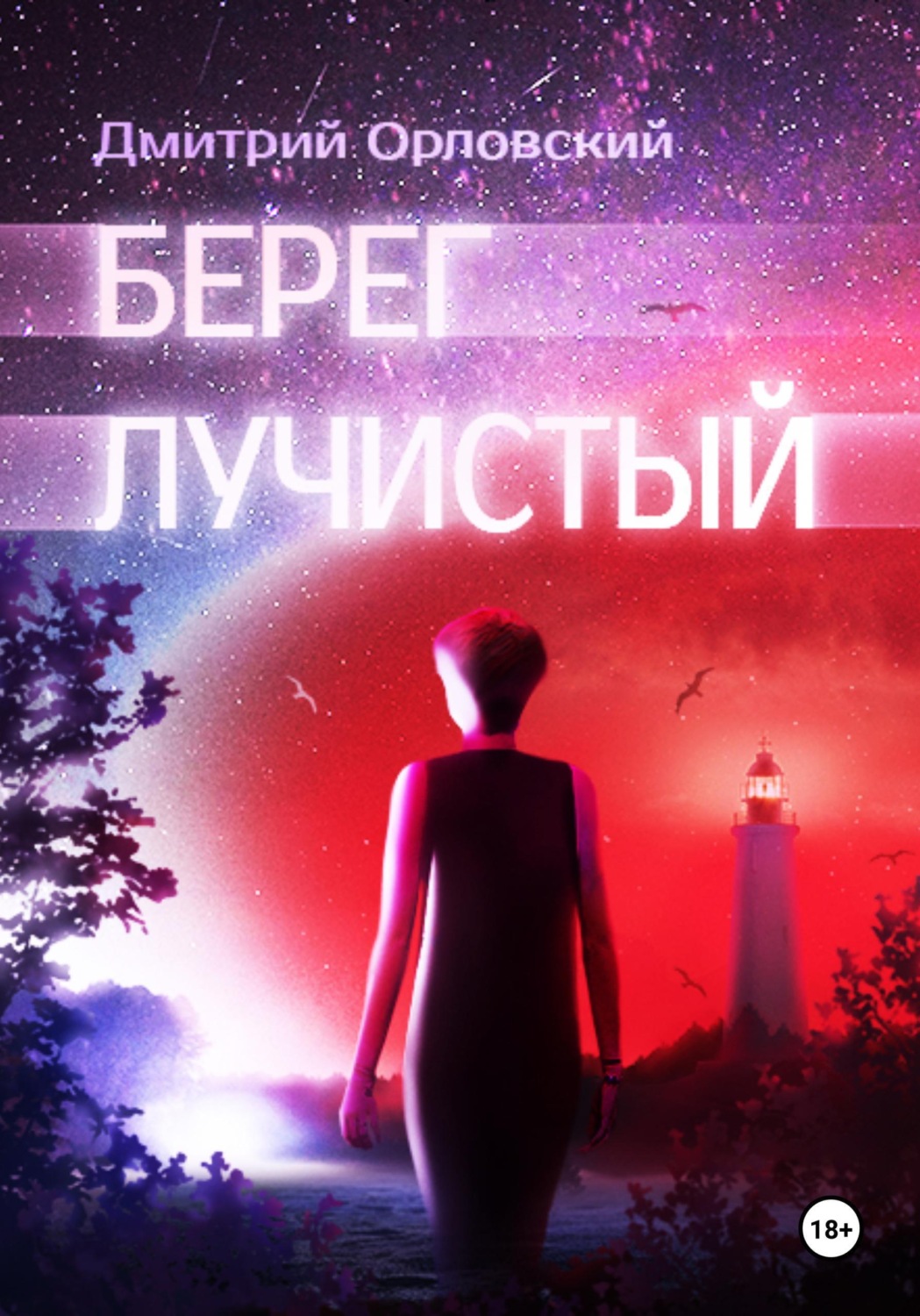 Обложка книги «Берег лучистый»