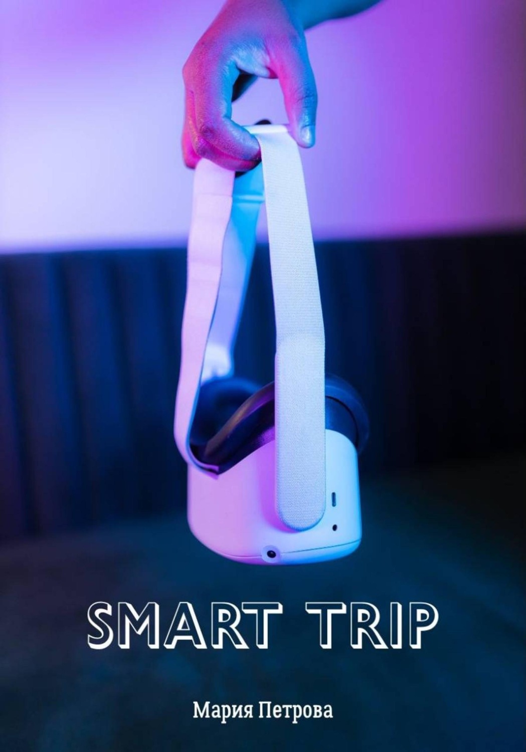 Обложка книги «Smart Trip»