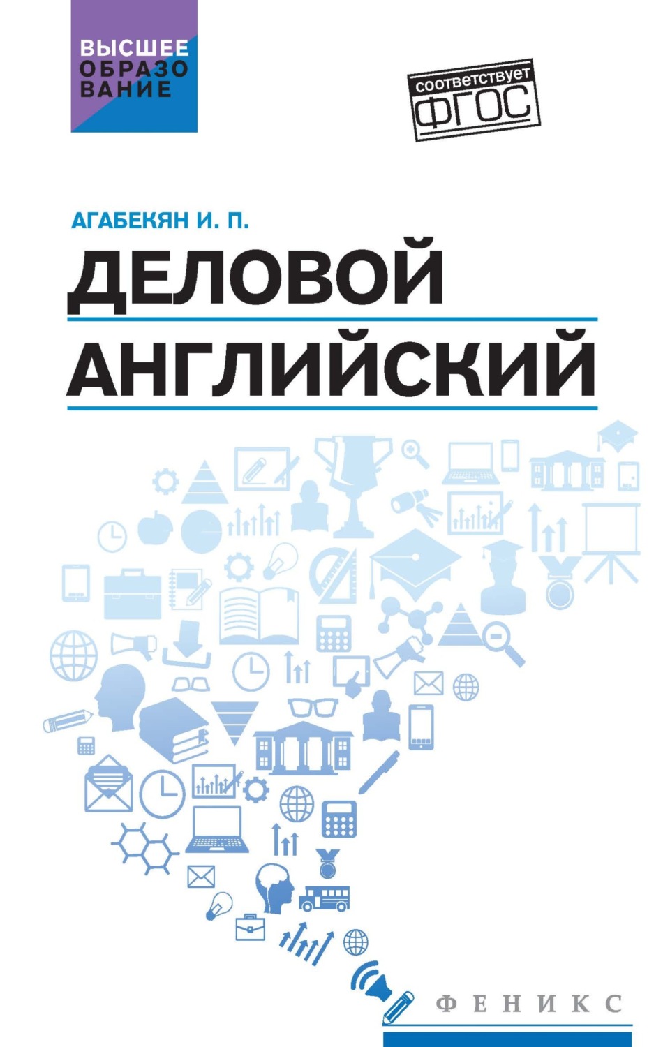 Обложка книги «Деловой английский»