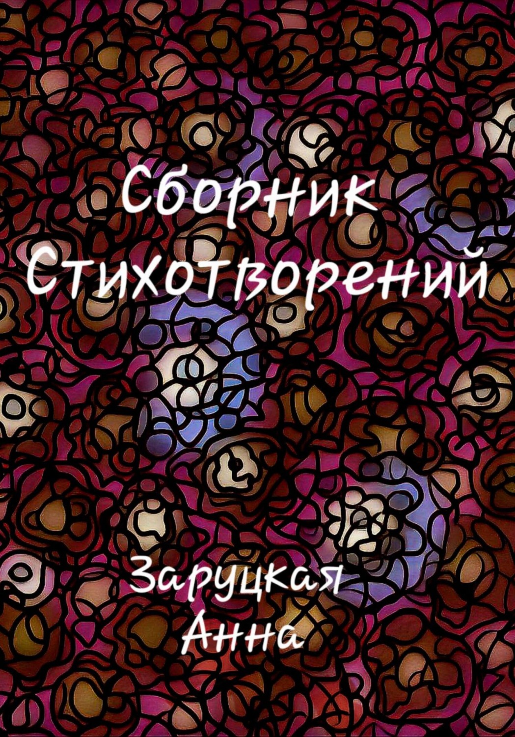 Обложка книги «Сборник стихотворений»