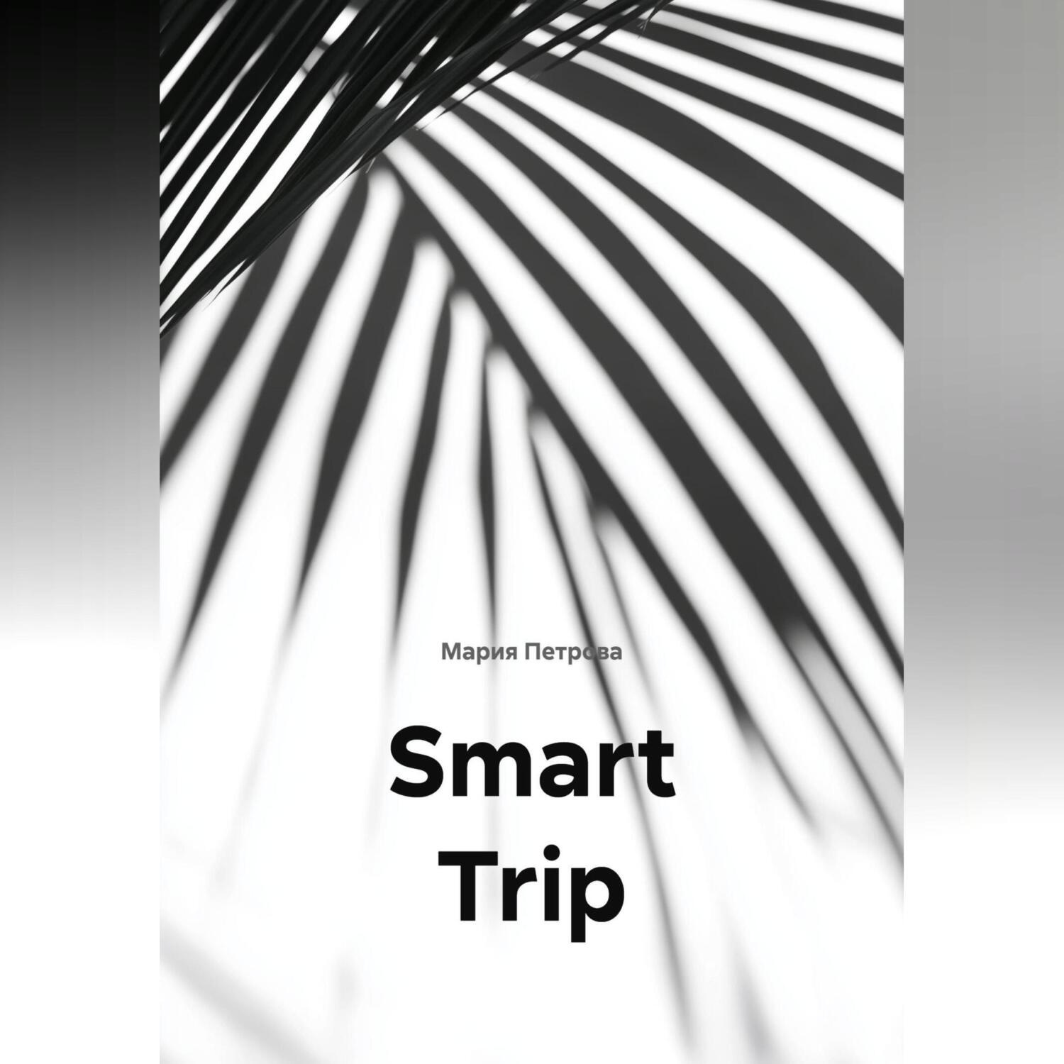 Обложка книги «Smart Trip»