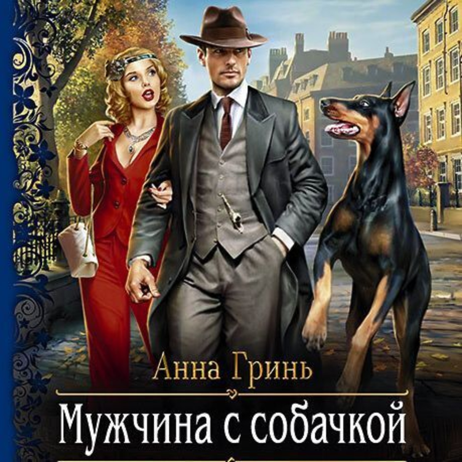 Обложка книги «Мужчина с собачкой»