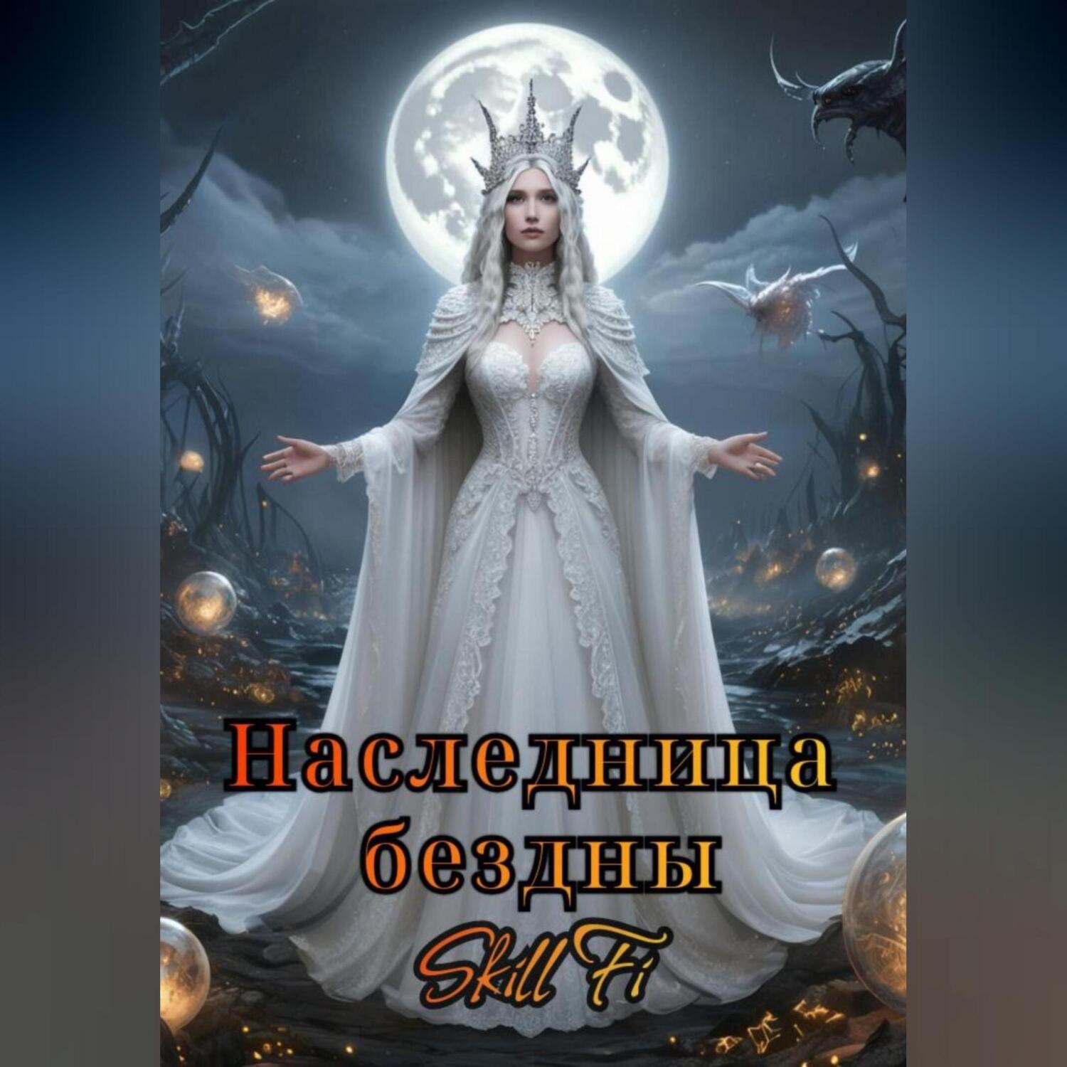 Обложка книги «Наследница бездны»