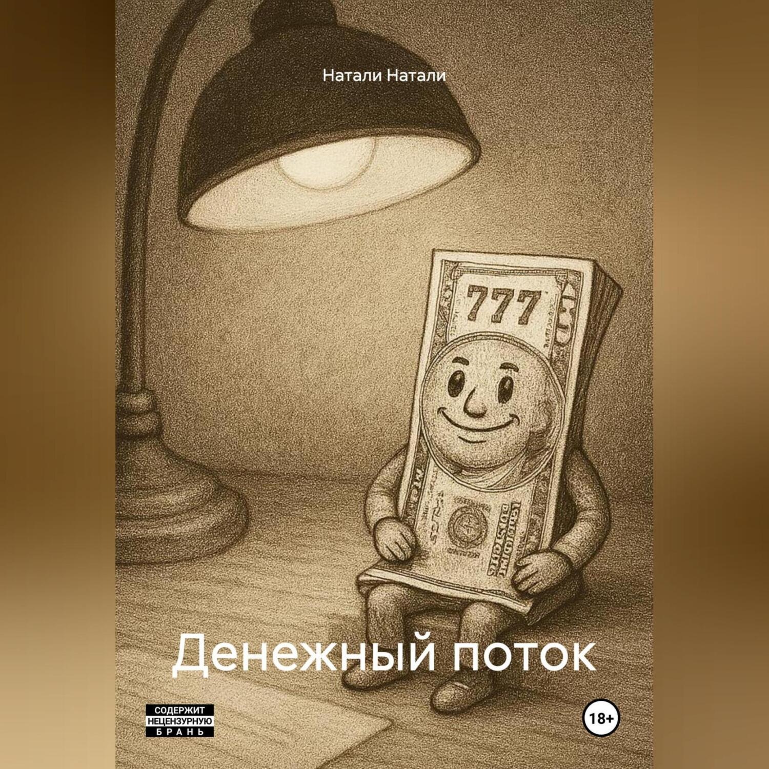 Обложка книги «Денежный поток»