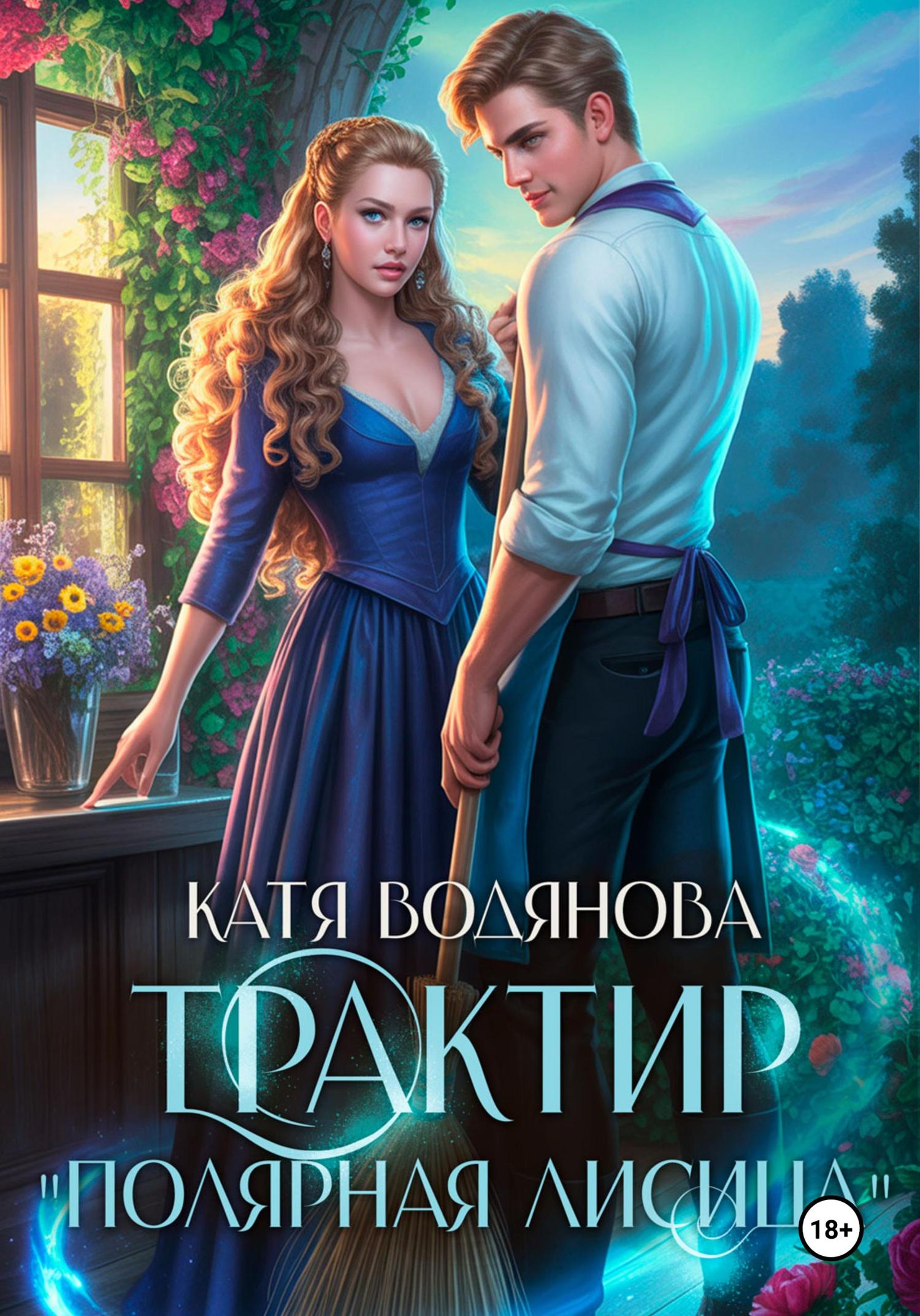 Обложка книги «Трактир «Полярная лисица»»